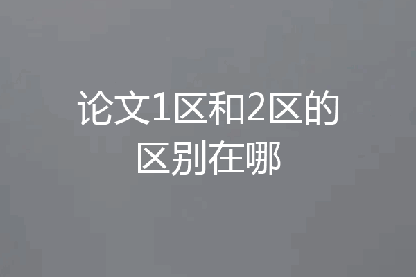 论文1区和2区的区别在哪