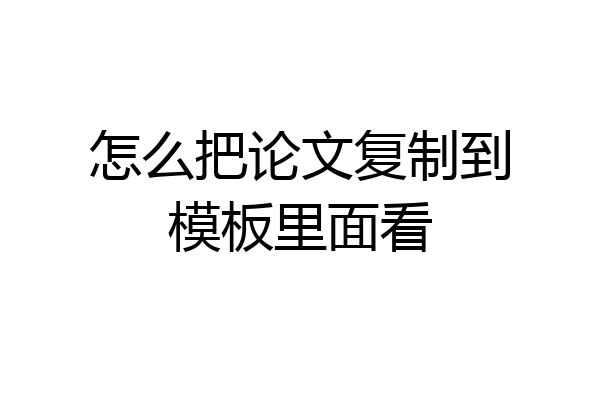 怎么把论文复制到模板里面看