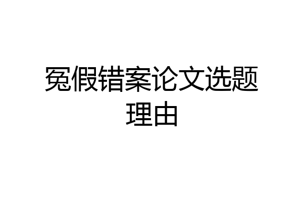 冤假错案论文选题理由