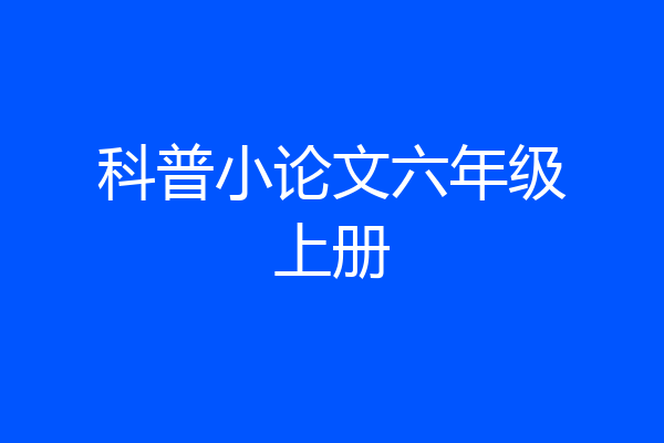 科普小论文六年级上册