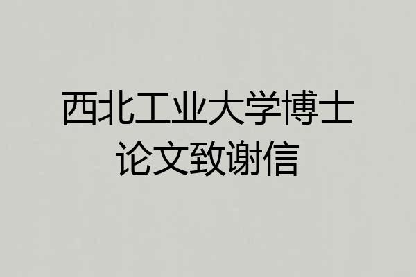 西北工业大学博士论文致谢信