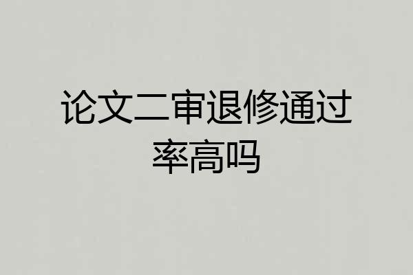 论文二审退修通过率高吗