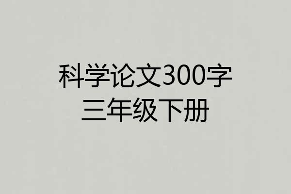 科学论文300字三年级下册