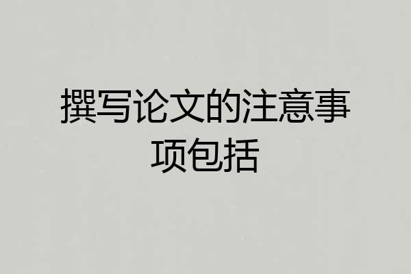 撰写论文的注意事项包括