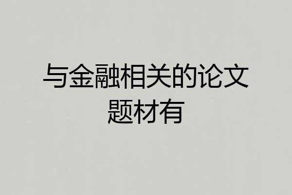 与金融相关的论文题材有
