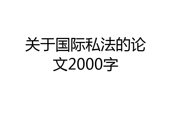 关于国际私法的论文2000字
