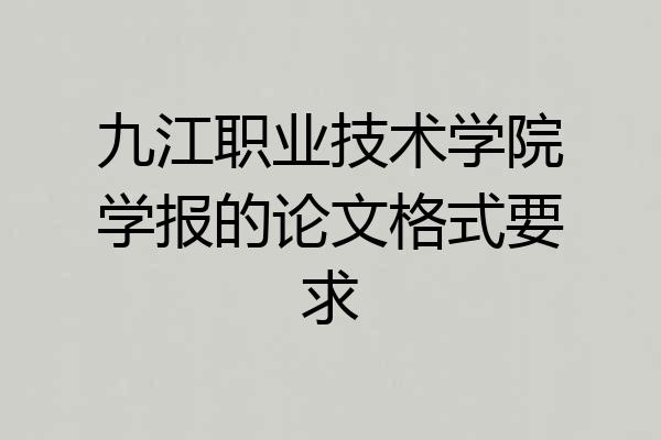九江职业技术学院学报的论文格式要求