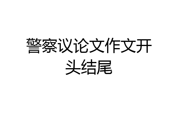警察议论文作文开头结尾