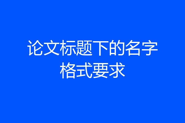 论文标题下的名字格式要求