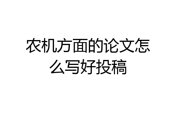 农机方面的论文怎么写好投稿