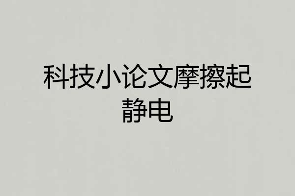科技小论文摩擦起静电