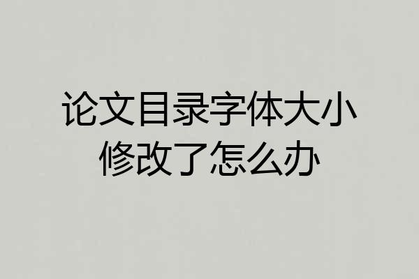 论文目录字体大小修改了怎么办