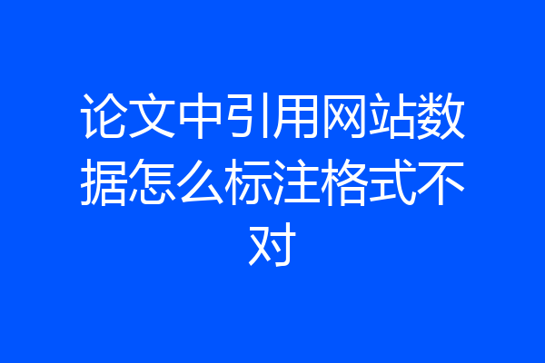 论文中引用网站数据怎么标注格式不对