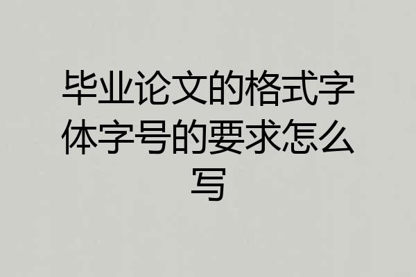 毕业论文的格式字体字号的要求怎么写