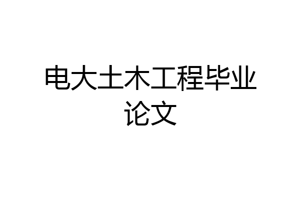 电大土木工程毕业论文