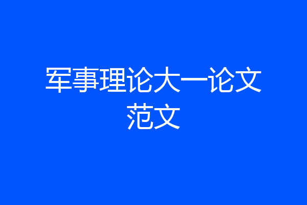 军事理论大一论文范文