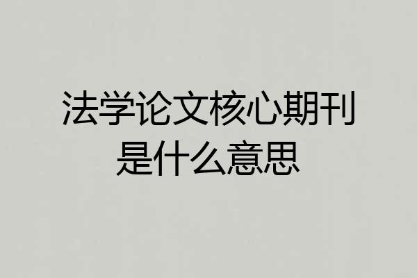 法学论文核心期刊是什么意思