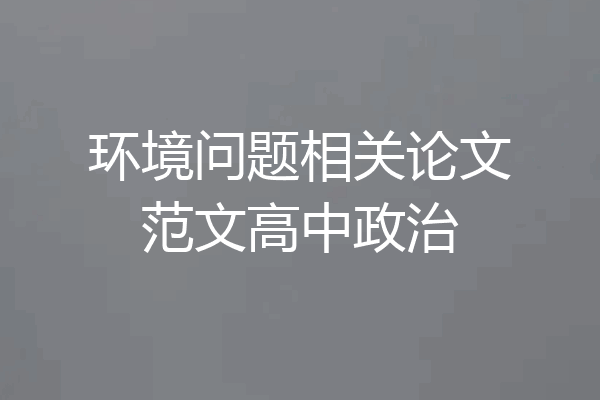 环境问题相关论文范文高中政治