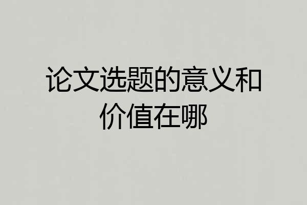 论文选题的意义和价值在哪