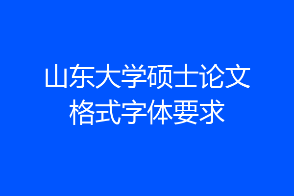 山东大学硕士论文格式字体要求