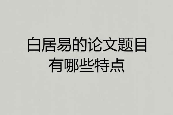 白居易的论文题目有哪些特点