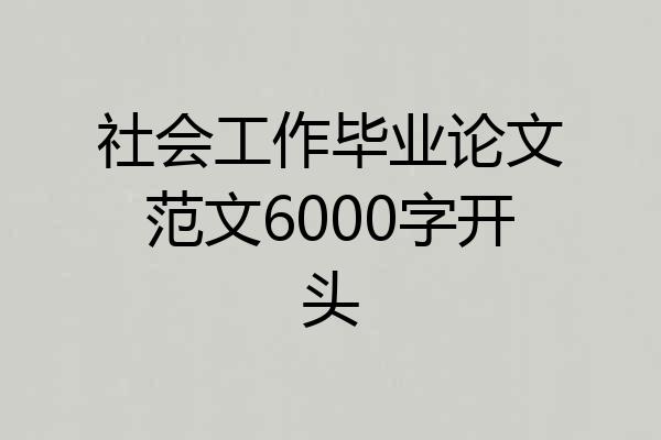 社会工作毕业论文范文6000字开头