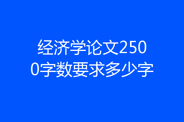 经济学论文2500字数要求多少字