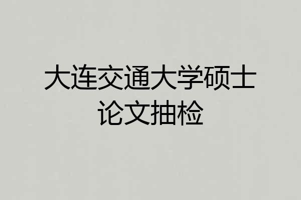 大连交通大学硕士论文抽检