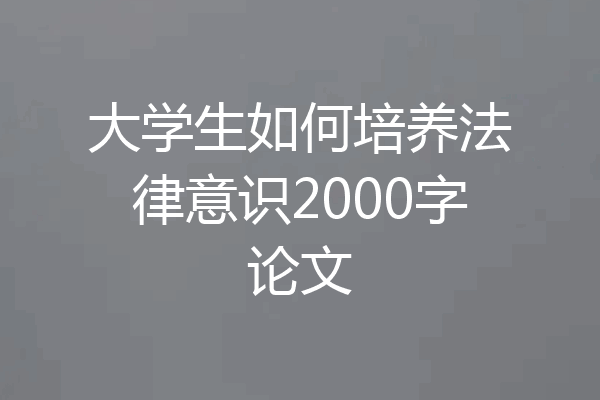 大学生如何培养法律意识2000字论文