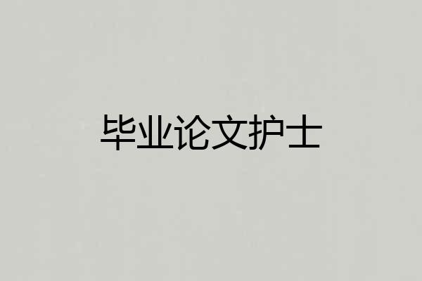 毕业论文护士