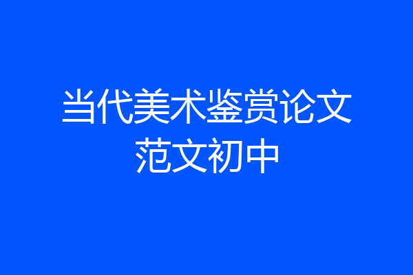 当代美术鉴赏论文范文初中