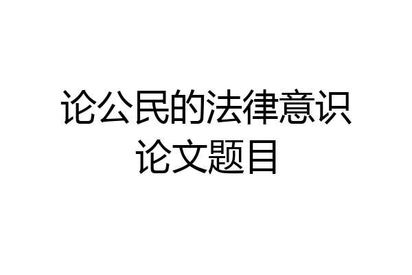 论公民的法律意识论文题目