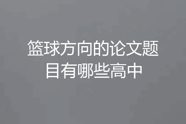 篮球方向的论文题目有哪些高中