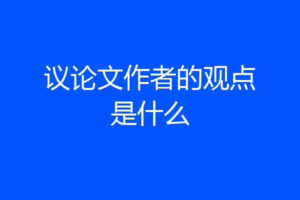 议论文作者的观点是什么