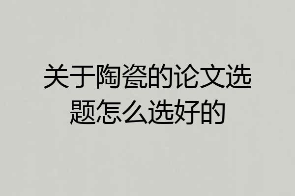 关于陶瓷的论文选题怎么选好的