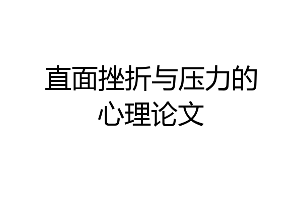 直面挫折与压力的心理论文