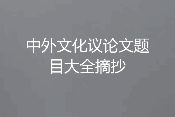 中外文化议论文题目大全摘抄