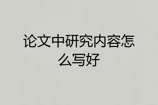 论文中研究内容怎么写好