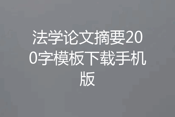 法学论文摘要200字模板下载手机版