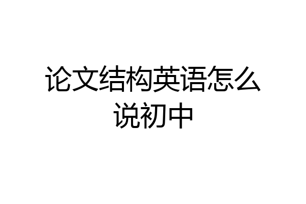 论文结构英语怎么说初中