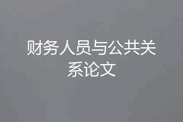 财务人员与公共关系论文