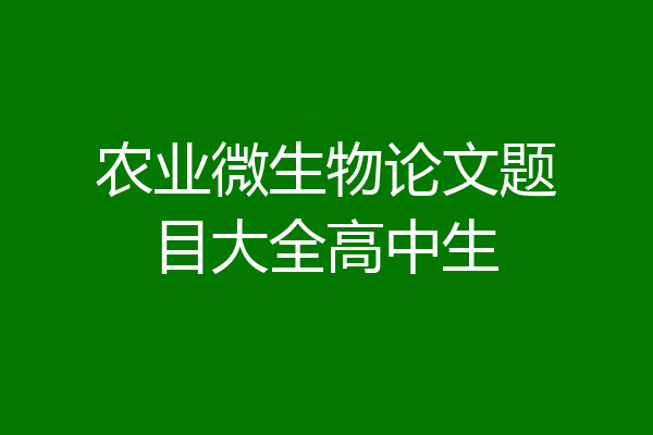 农业微生物论文题目大全高中生