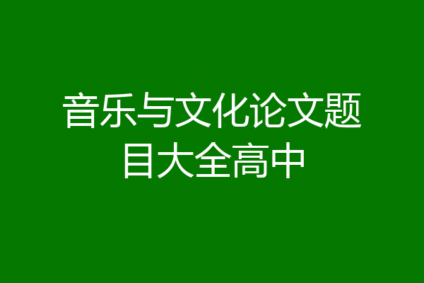 音乐与文化论文题目大全高中