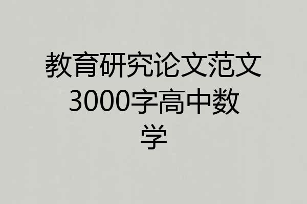 教育研究论文范文3000字高中数学