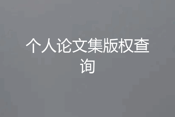 个人论文集版权查询
