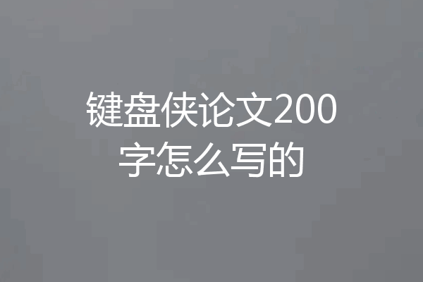 键盘侠论文200字怎么写的