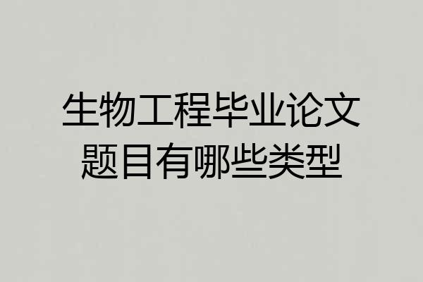 生物工程毕业论文题目有哪些类型