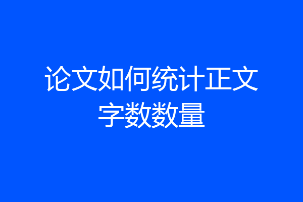 论文如何统计正文字数数量