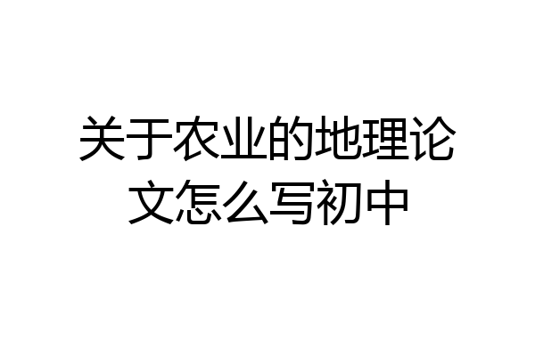关于农业的地理论文怎么写初中
