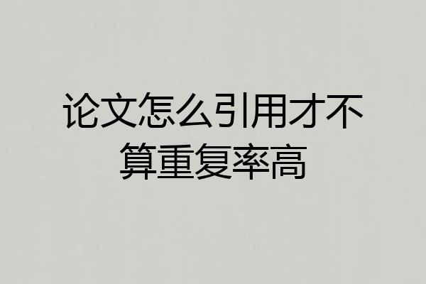 论文怎么引用才不算重复率高